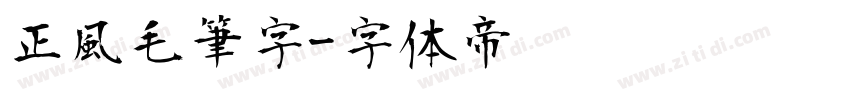 正風毛筆字字体转换