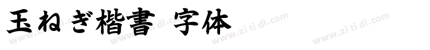 玉ねぎ楷書字体转换