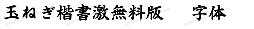 玉ねぎ楷書激無料版v6字体转换