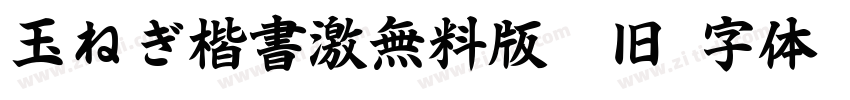 玉ねぎ楷書激無料版v7旧字体转换