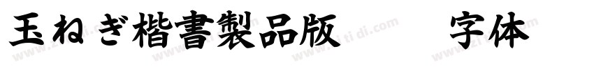 玉ねぎ楷書製品版v100字体转换