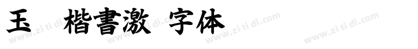 玉葱楷書激字体转换