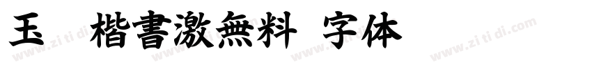 玉葱楷書激無料字体转换