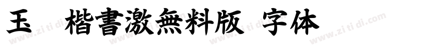 玉葱楷書激無料版字体转换