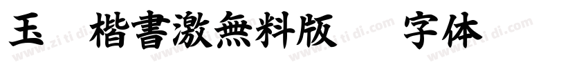 玉葱楷書激無料版V6字体转换