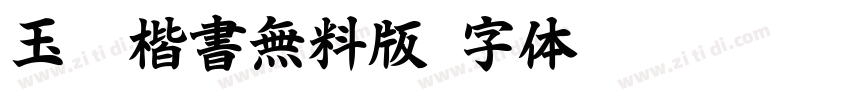 玉蔥楷書無料版字体转换