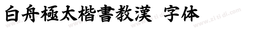 白舟極太楷書教漢字体转换