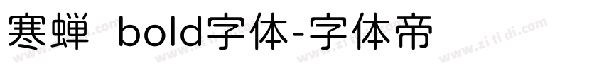 寒蝉圆bold字体字体转换