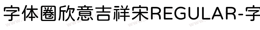 字体圈欣意吉祥宋REGULAR字体转换