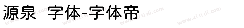 源泉圆字体字体转换