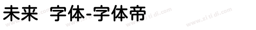 未来圆字体字体转换