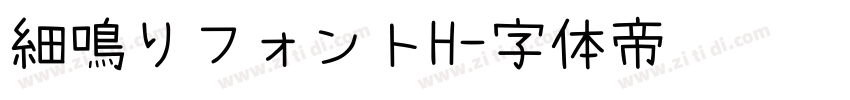 細鳴りフォントH字体转换