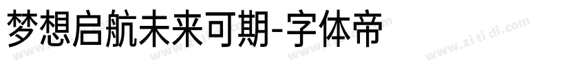 梦想启航未来可期字体转换