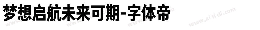 梦想启航未来可期字体转换