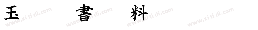 玉ねぎ楷書激無料版v6字体转换