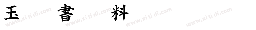 玉葱楷書激無料字体转换