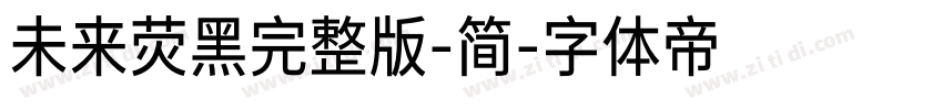 未来荧黑完整版-简字体转换