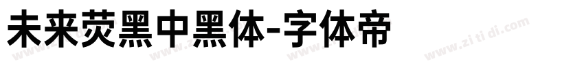 未来荧黑中黑体字体转换