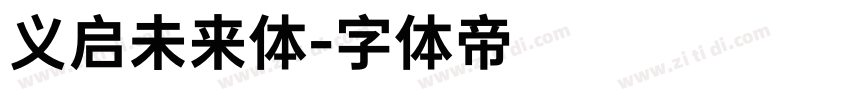 义启未来体字体转换