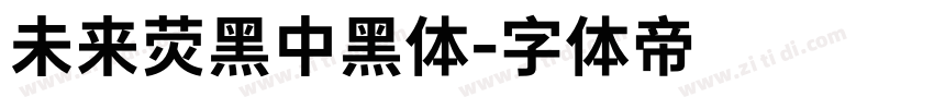 未来荧黑中黑体字体转换