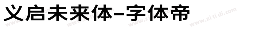 义启未来体字体转换