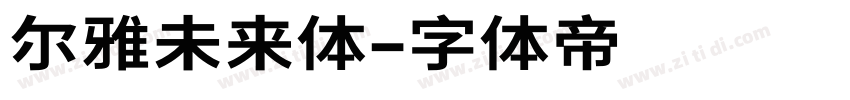 尔雅未来体字体转换