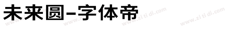 未来圆字体转换