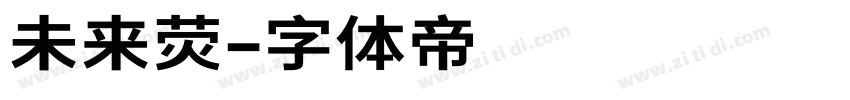 未来荧字体转换