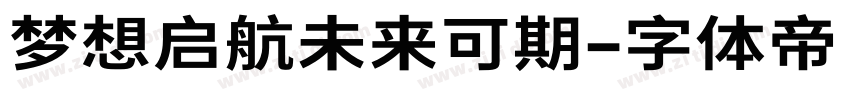 梦想启航未来可期字体转换