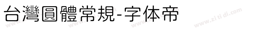 台灣圓體常規字体转换