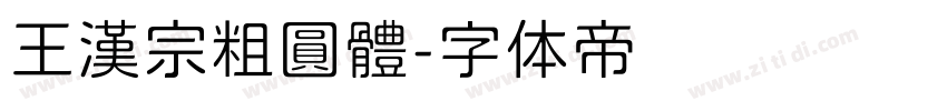 王漢宗粗圓體字体转换