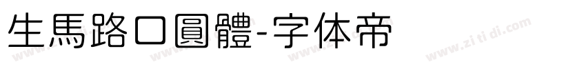 生馬路口圓體字体转换