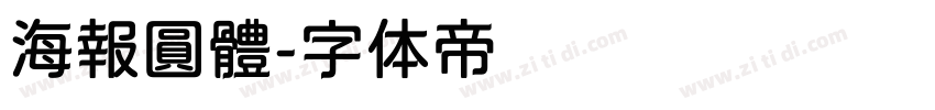 海報圓體字体转换