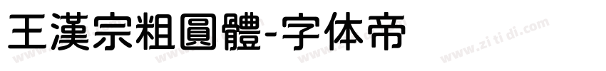 王漢宗粗圓體字体转换