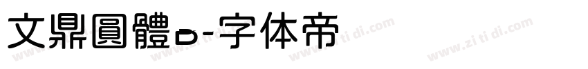 文鼎圓體B字体转换