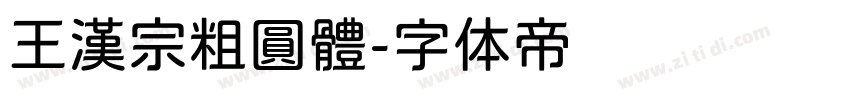 王漢宗粗圓體字体转换