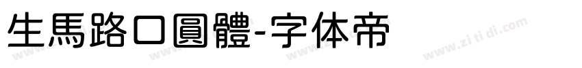 生馬路口圓體字体转换