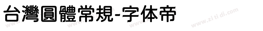 台灣圓體常規字体转换