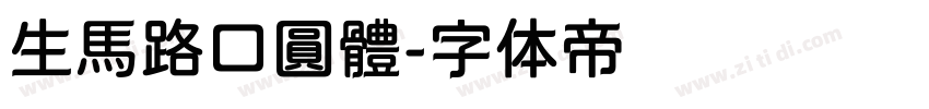 生馬路口圓體字体转换