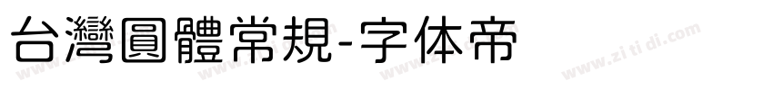 台灣圓體常規字体转换