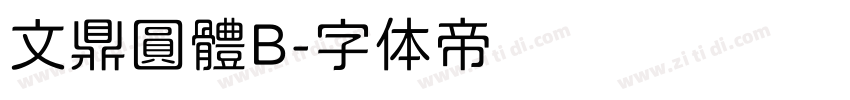 文鼎圓體B字体转换