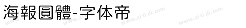 海報圓體字体转换