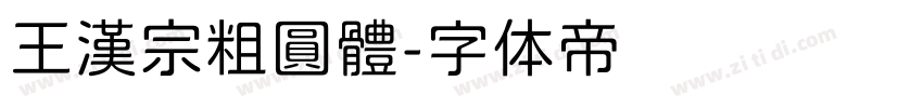 王漢宗粗圓體字体转换