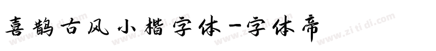 喜鹊古风小楷字体字体转换