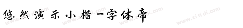 悠然演示小楷字体转换