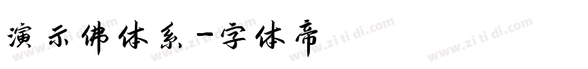 演示佛体系字体转换