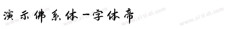 演示佛系体字体转换