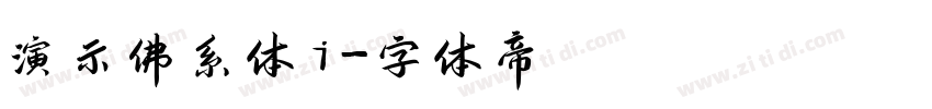 演示佛系体i字体转换