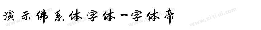 演示佛系体字体字体转换