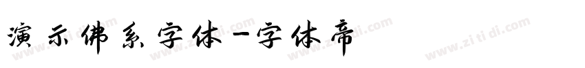 演示佛系字体字体转换